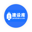 建設(shè)庫(kù)
